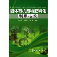 固體有機廢物肥料化利用技術 固體有機廢物肥料化利用技術