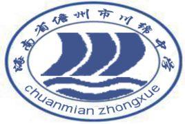 川綿中學 川綿中學