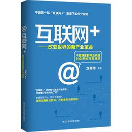 網際網路+ : 改變世界的新產業革命 網際網路+ : 改變世界的新產業革命