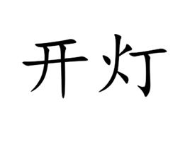 開燈 開燈
