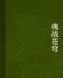 魂戰蒼穹 魂戰蒼穹