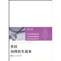 社區內科醫生讀本 社區內科醫生讀本