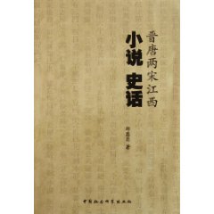 晉唐兩宋江西小說史話