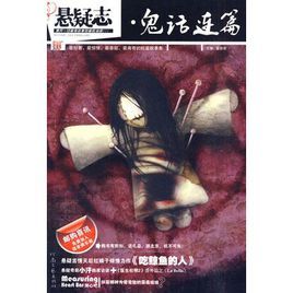 懸疑志：鬼話連篇