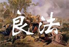 良法[維護正義的法律]