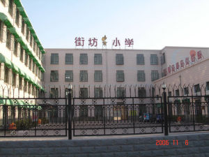 街坊國小 街坊國小