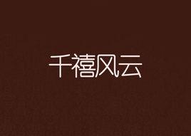 千禧風雲 千禧風雲