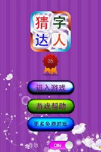 猜字達人 猜字達人