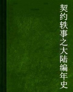 契約軼事之大陸編年史