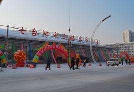 七台河市公路客運總站 七台河市公路客運總站
