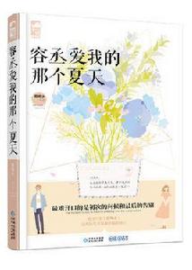 容丞愛我的那個夏天 容丞愛我的那個夏天