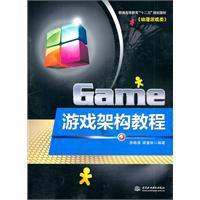 遊戲架構教程 遊戲架構教程