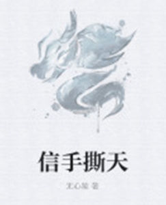 信手撕天 信手撕天