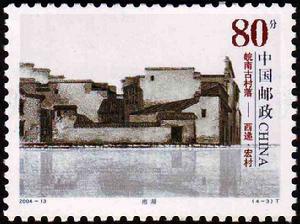 《皖南古村落——西遞、宏村》特種郵票