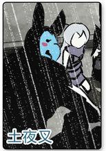 土夜叉