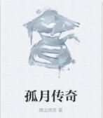 孤月傳奇 孤月傳奇