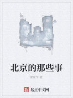北京的那些事 北京的那些事