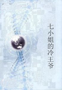 七小姐的冷王爺 七小姐的冷王爺