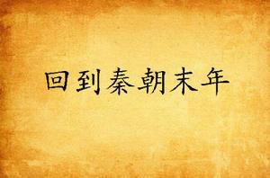 回到秦朝末年