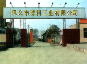 鞏義市濾料工業有限公司 鞏義市濾料工業有限公司