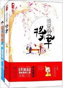 淡定啊,將軍+誤上賊船 淡定啊,將軍+誤上賊船