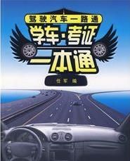 學車·考證一本通 學車·考證一本通