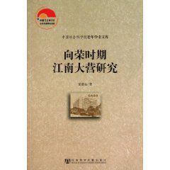 向榮時期江南大營研究 向榮時期江南大營研究