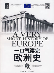 一口氣讀完歐洲史 一口氣讀完歐洲史