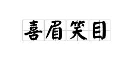 喜眉笑目 喜眉笑目