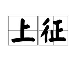 上征 上征