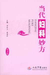 當代婦科妙方