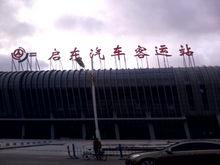 啟東汽車站