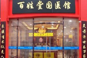 廣東百姓堂國醫館有限公司 廣東百姓堂國醫館有限公司