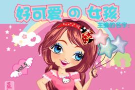 好可愛的女孩