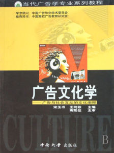 廣告文化學 廣告文化學