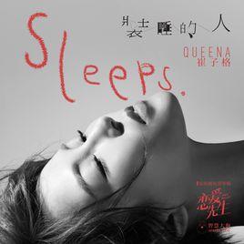 裝睡的人[崔子格演唱歌曲]