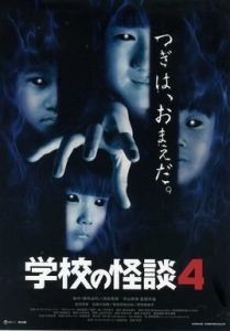 學校怪談4 學校怪談4