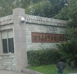 四川省住房和城鄉建設廳 四川省住房和城鄉建設廳