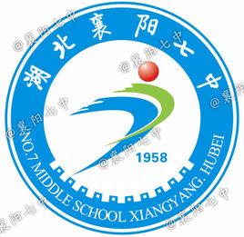 襄樊七中 襄樊七中