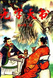 鬼谷子無字天書