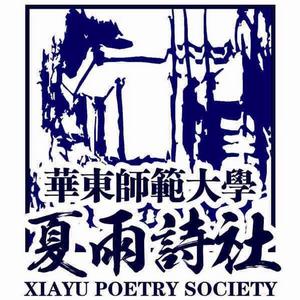 華東師大夏雨詩社 華東師大夏雨詩社