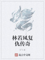 林若風復仇傳奇 林若風復仇傳奇