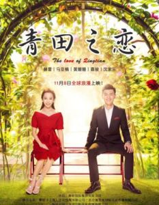 青田之戀 青田之戀