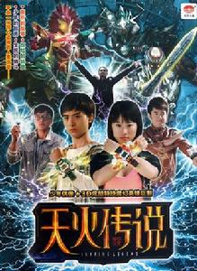 天火傳說 天火傳說