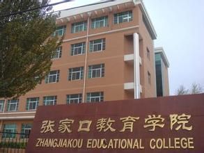 張家口教育學院