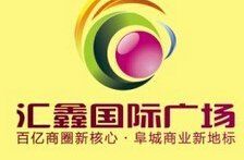 匯鑫國際廣場 匯鑫國際廣場