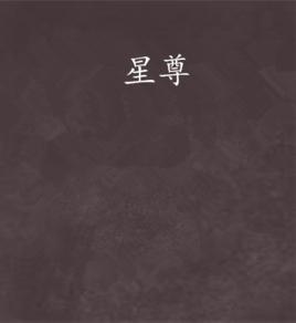 星尊 星尊