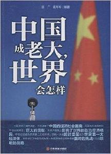 中國成老大，世界會怎樣