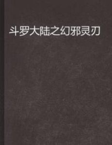 斗羅大陸之幻邪靈刃 斗羅大陸之幻邪靈刃