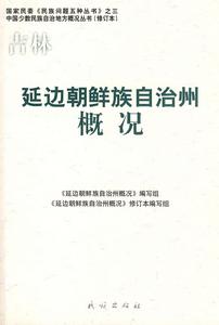 延邊朝鮮族自治州概況 延邊朝鮮族自治州概況